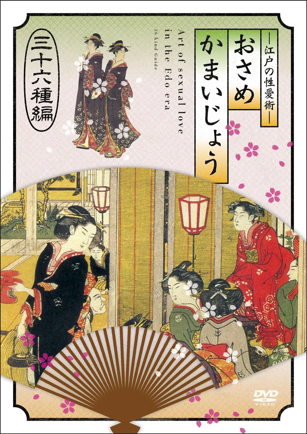 江户时期的性爱36种编
