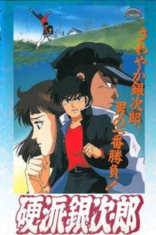 硬派银次郎