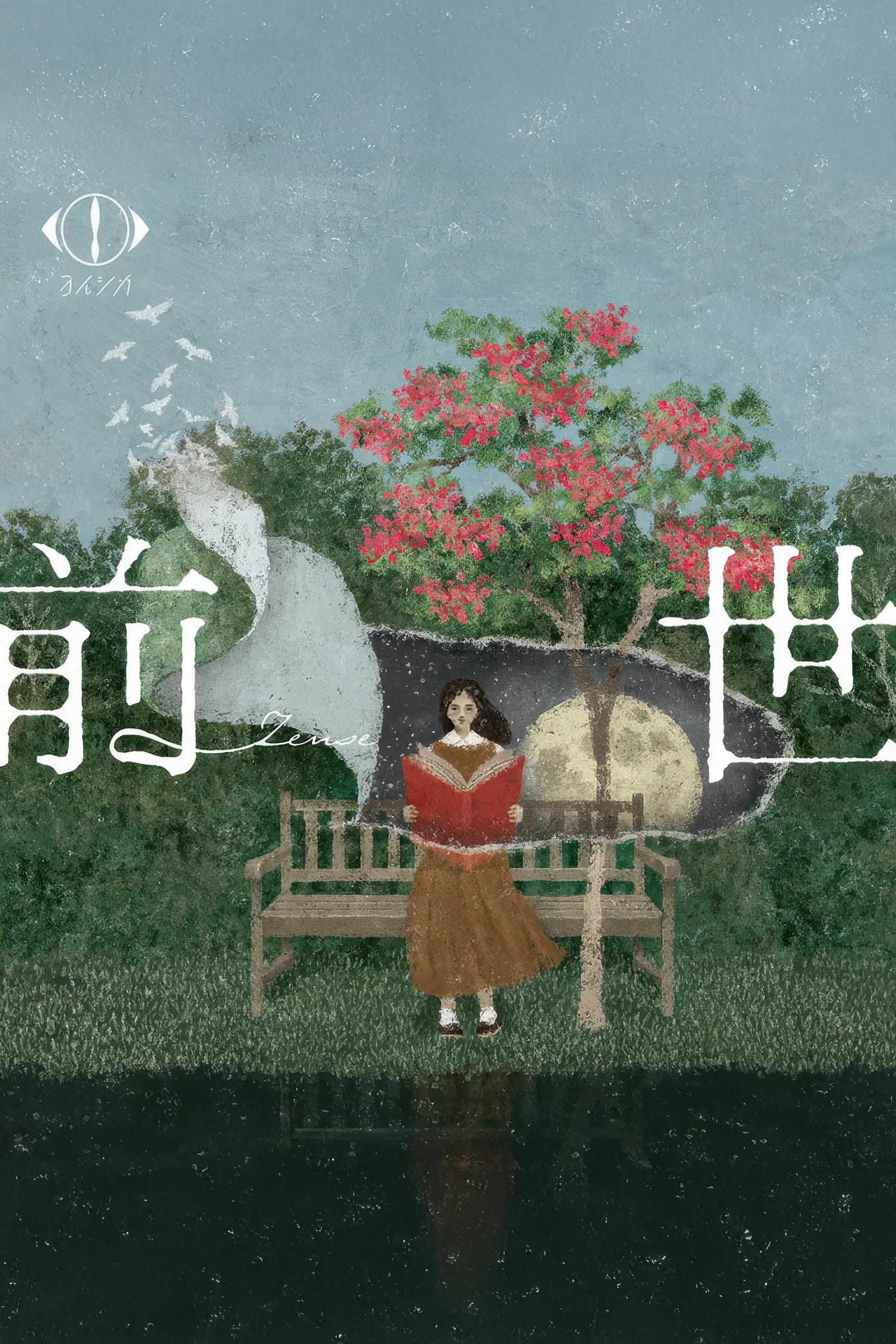 夜鹿：2024「前世」巡回演唱会