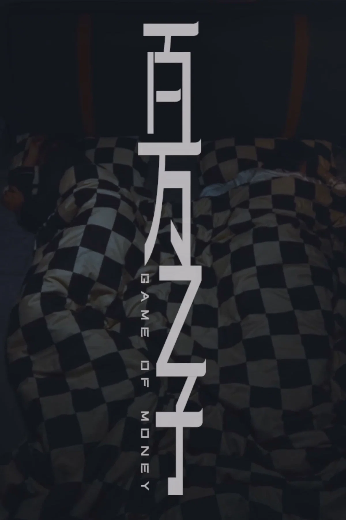 百万之子