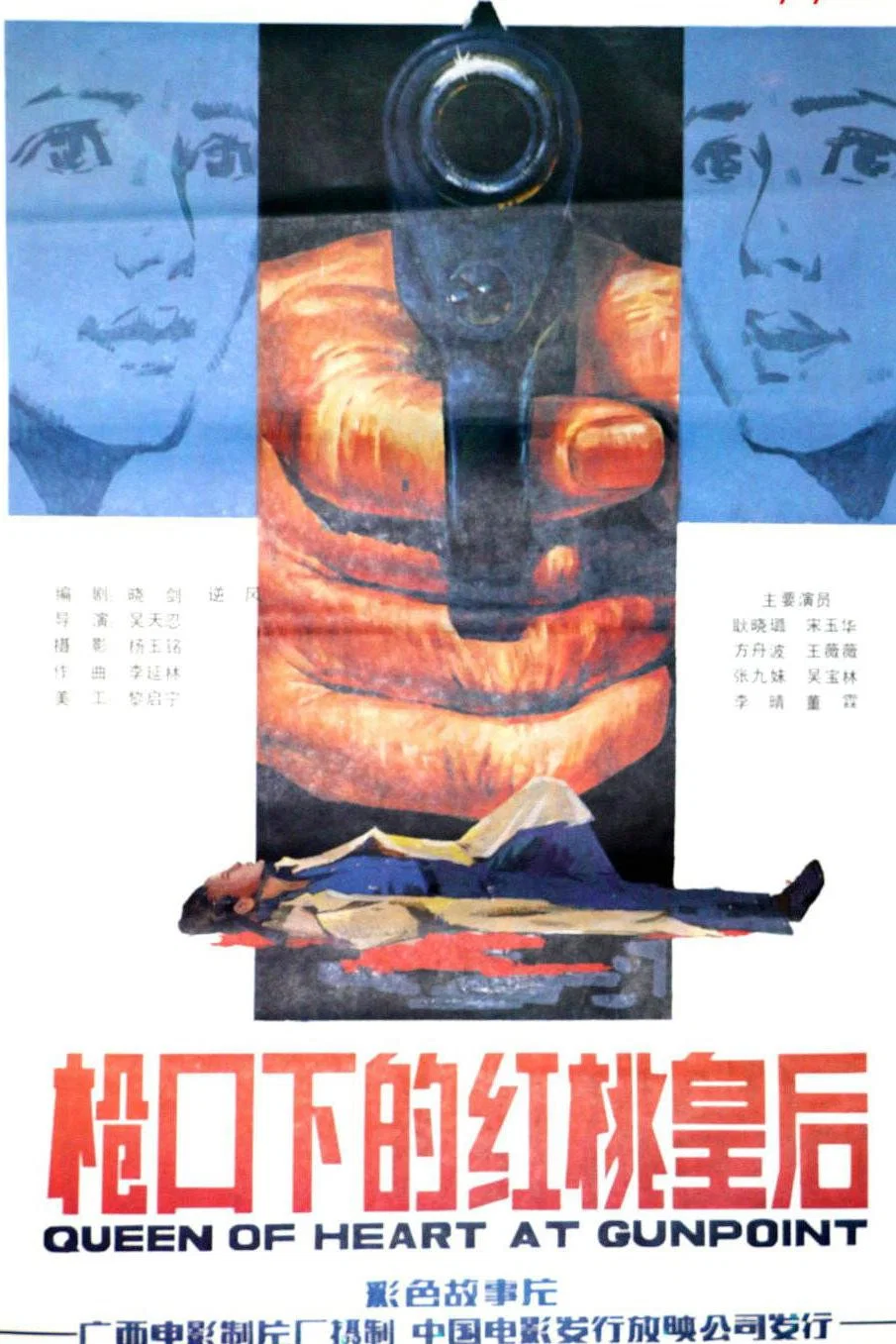 枪口下的红桃皇后