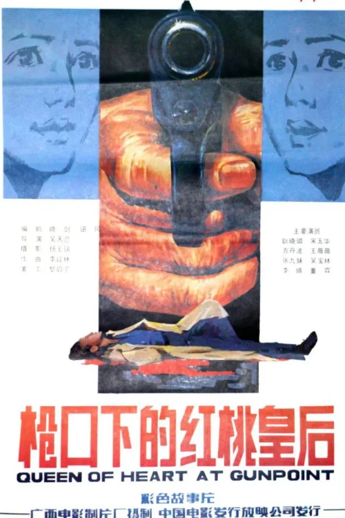 枪口下的红桃皇后