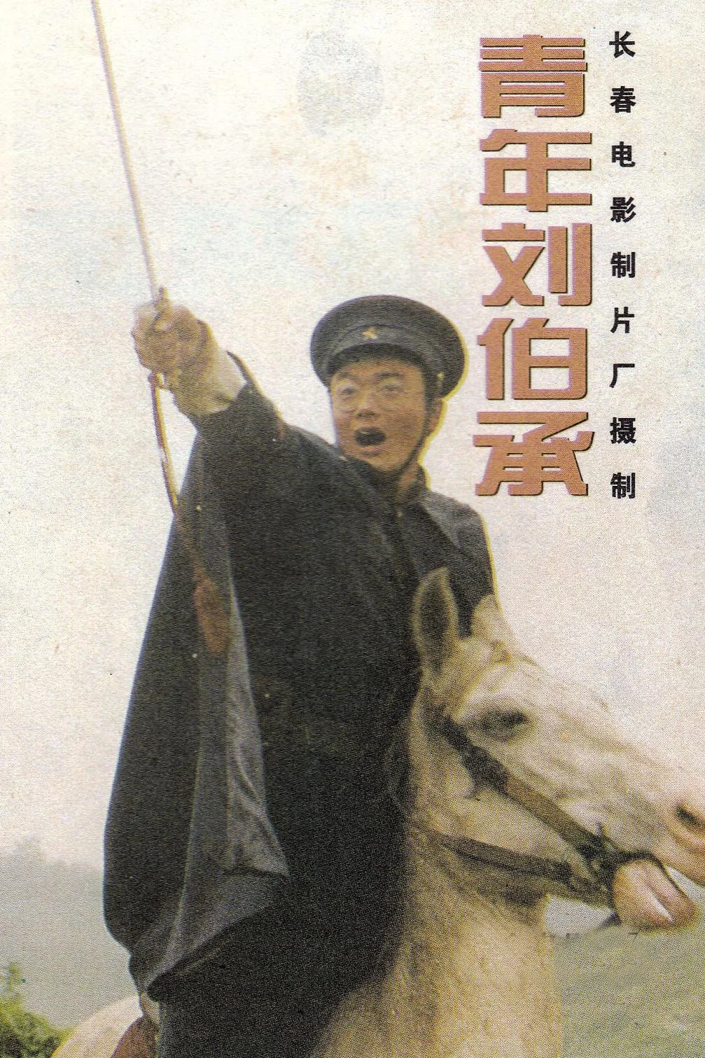 青年刘伯承