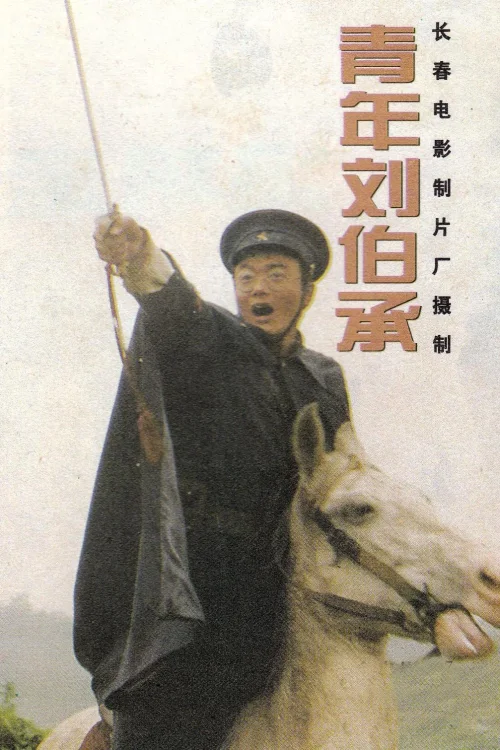 青年刘伯承