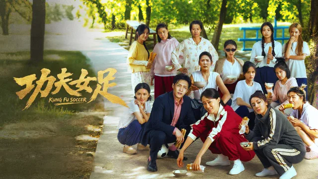 功夫女足 剧照 2