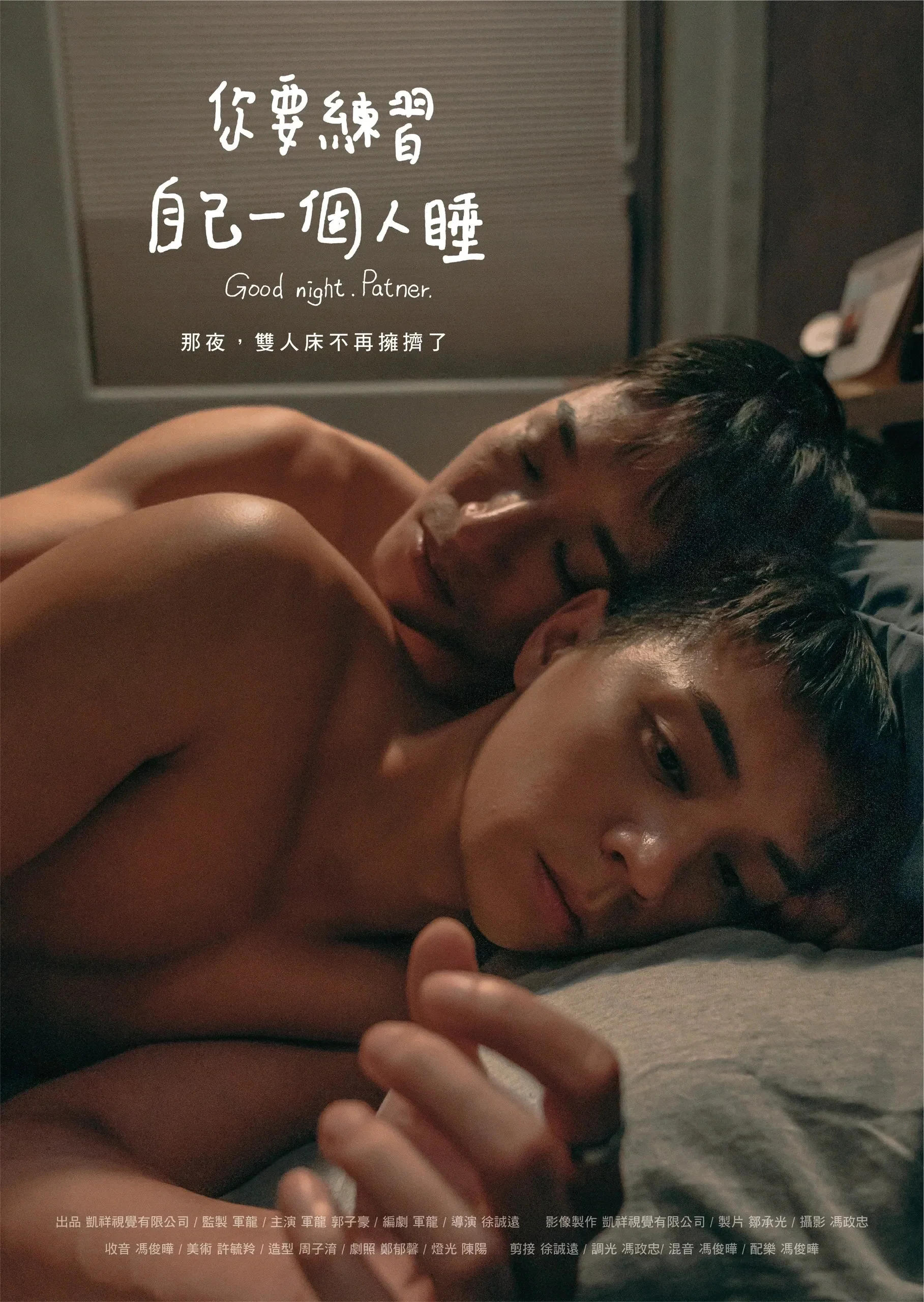 你要练习自己一个人睡
