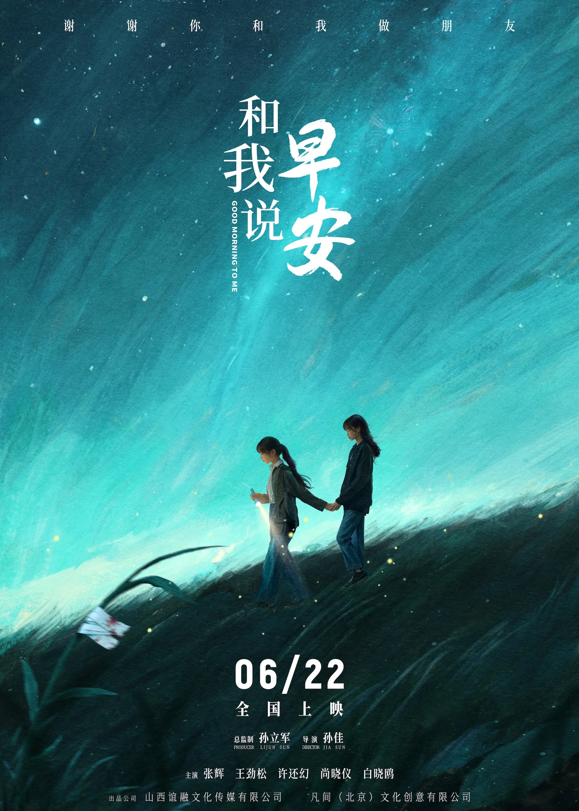 和我说早安