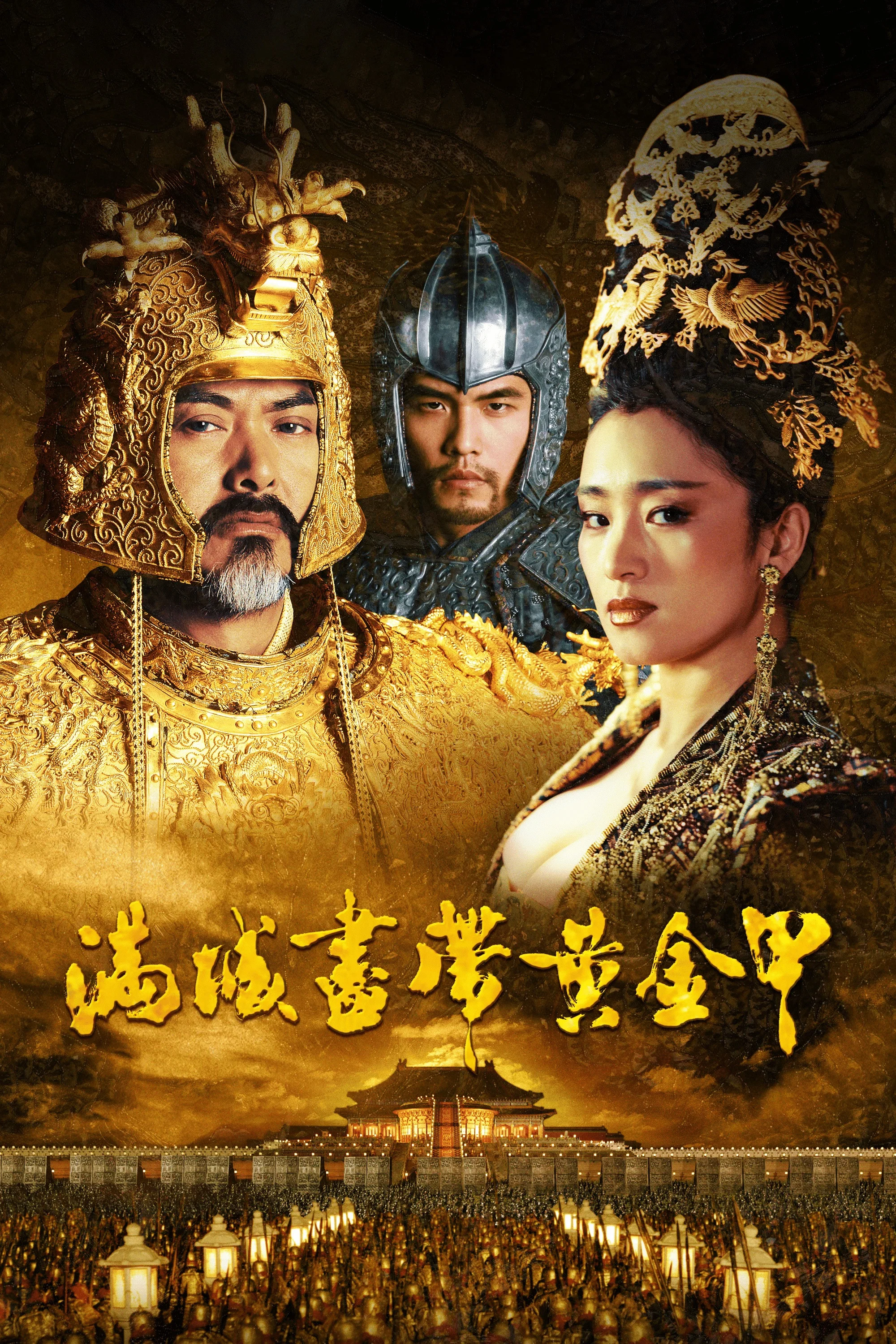 满城尽带黄金甲