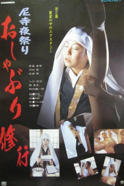 尼寺艳事：观音式