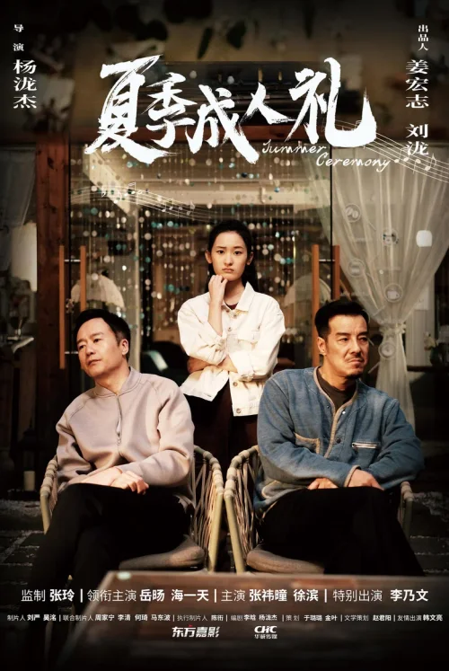 夏季成人礼