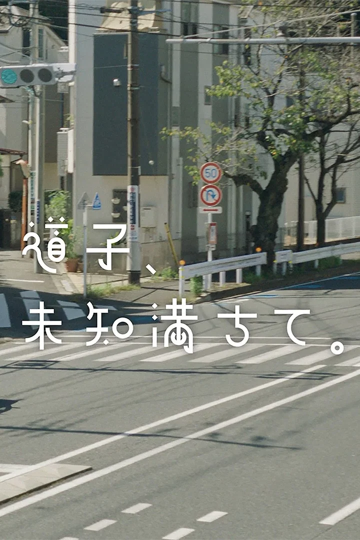 道子、满道不知道。