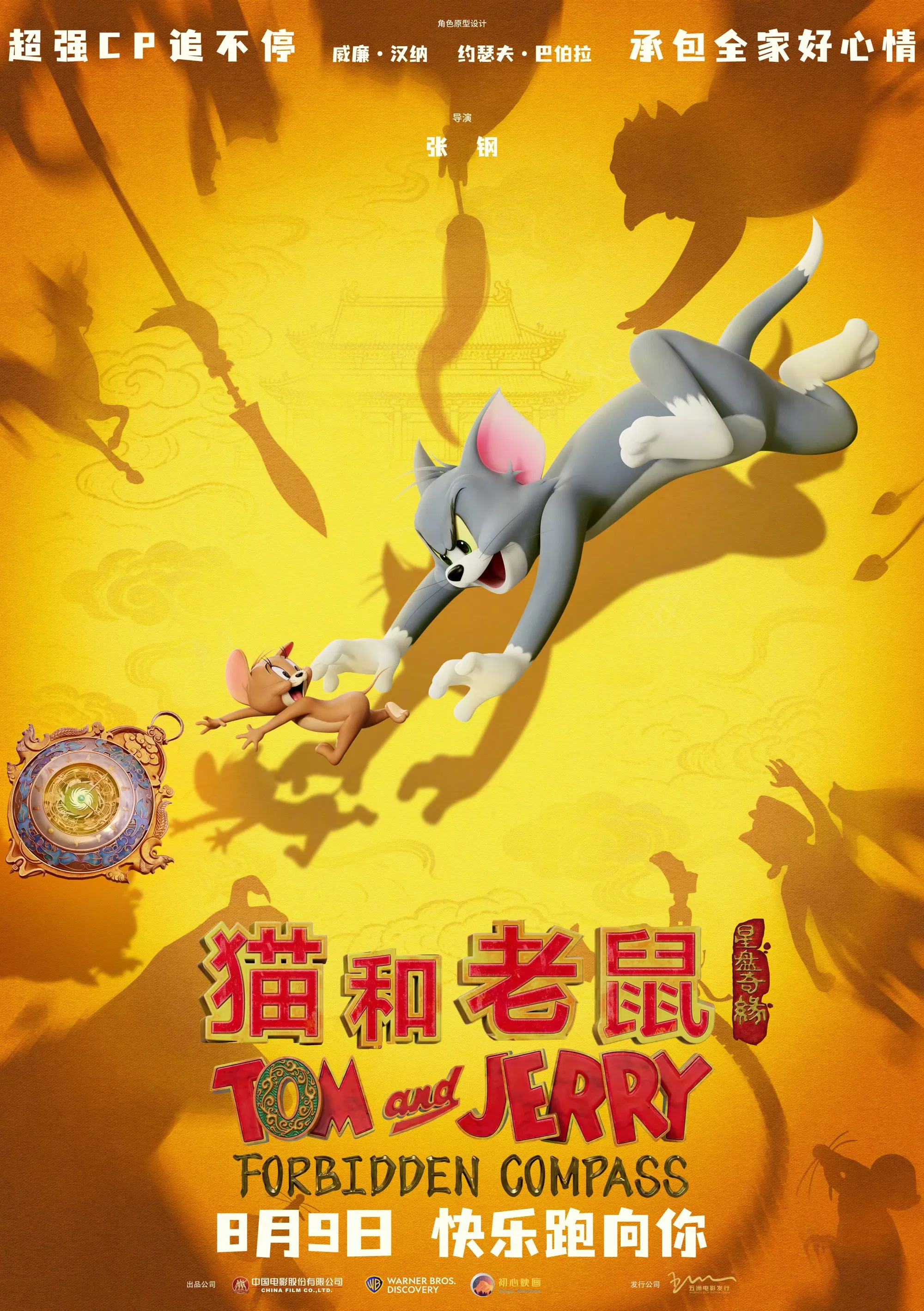 猫和老鼠：星盘奇缘