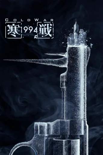 寒战1994