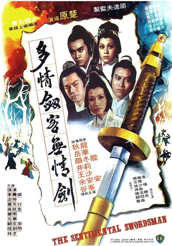 多情剑客无情剑