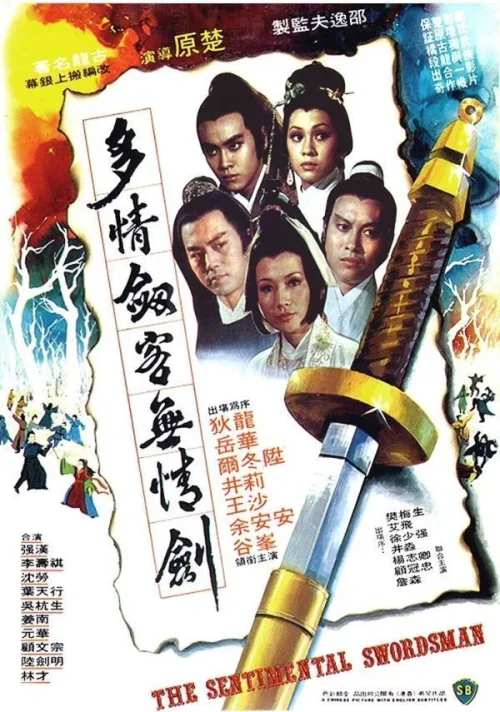 多情剑客无情剑