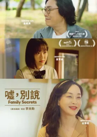 家族秘密