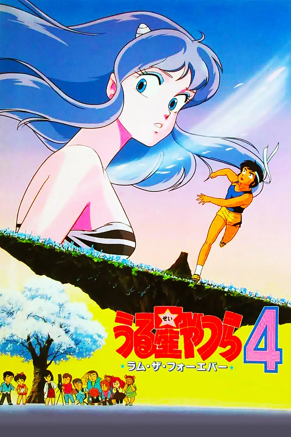福星小子4：永远的拉姆