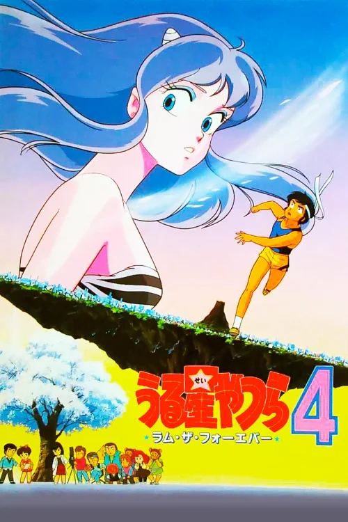 福星小子4：永远的拉姆