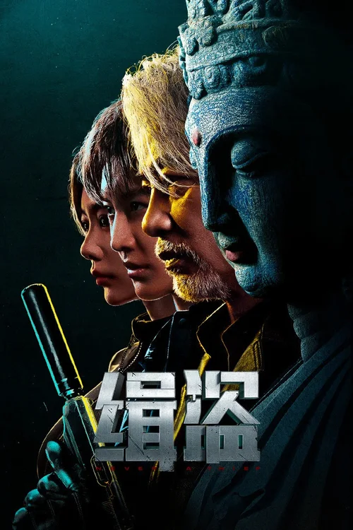 缉盗