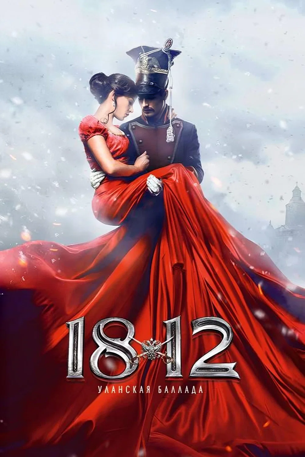 1812：枪骑兵之歌