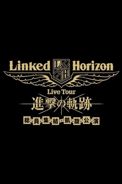 Linked Horizon Live Tour『进击的轨迹』全员集结 凯旋公演 第三壁