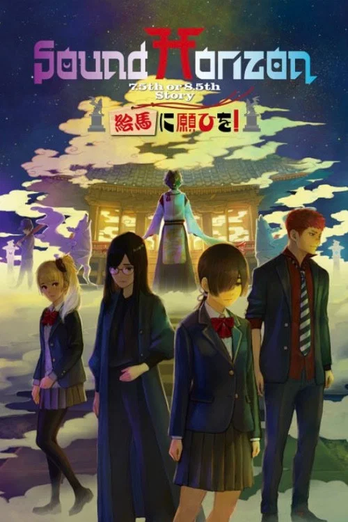 寄愿于绘马！（序章版）