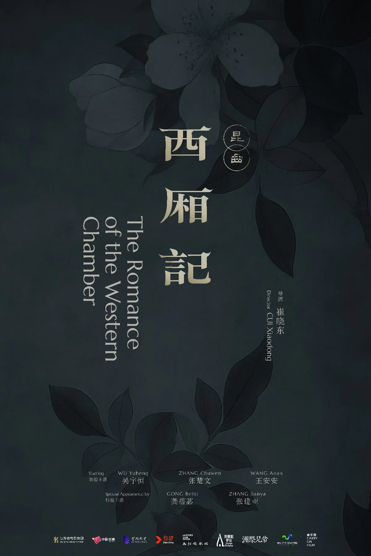 西厢记（昆曲）
