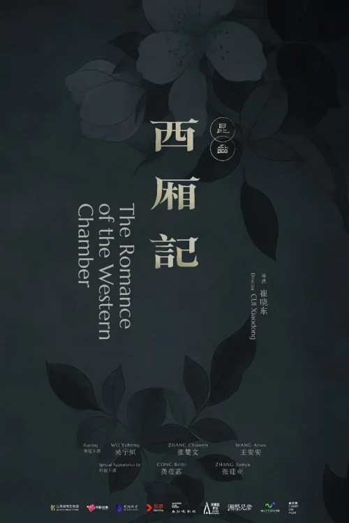 西厢记（昆曲）