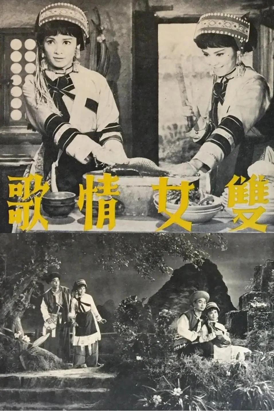 双女情歌