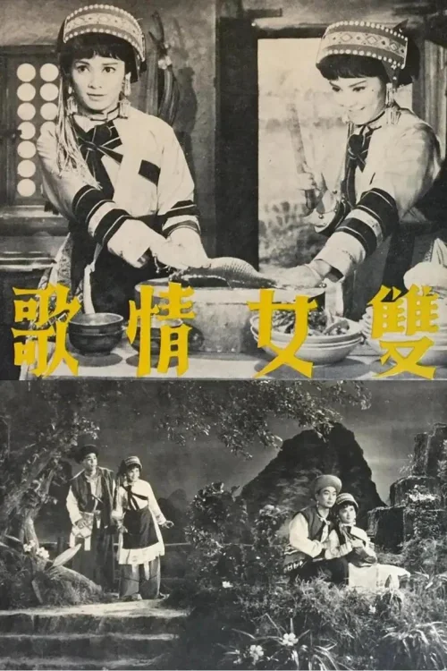 双女情歌