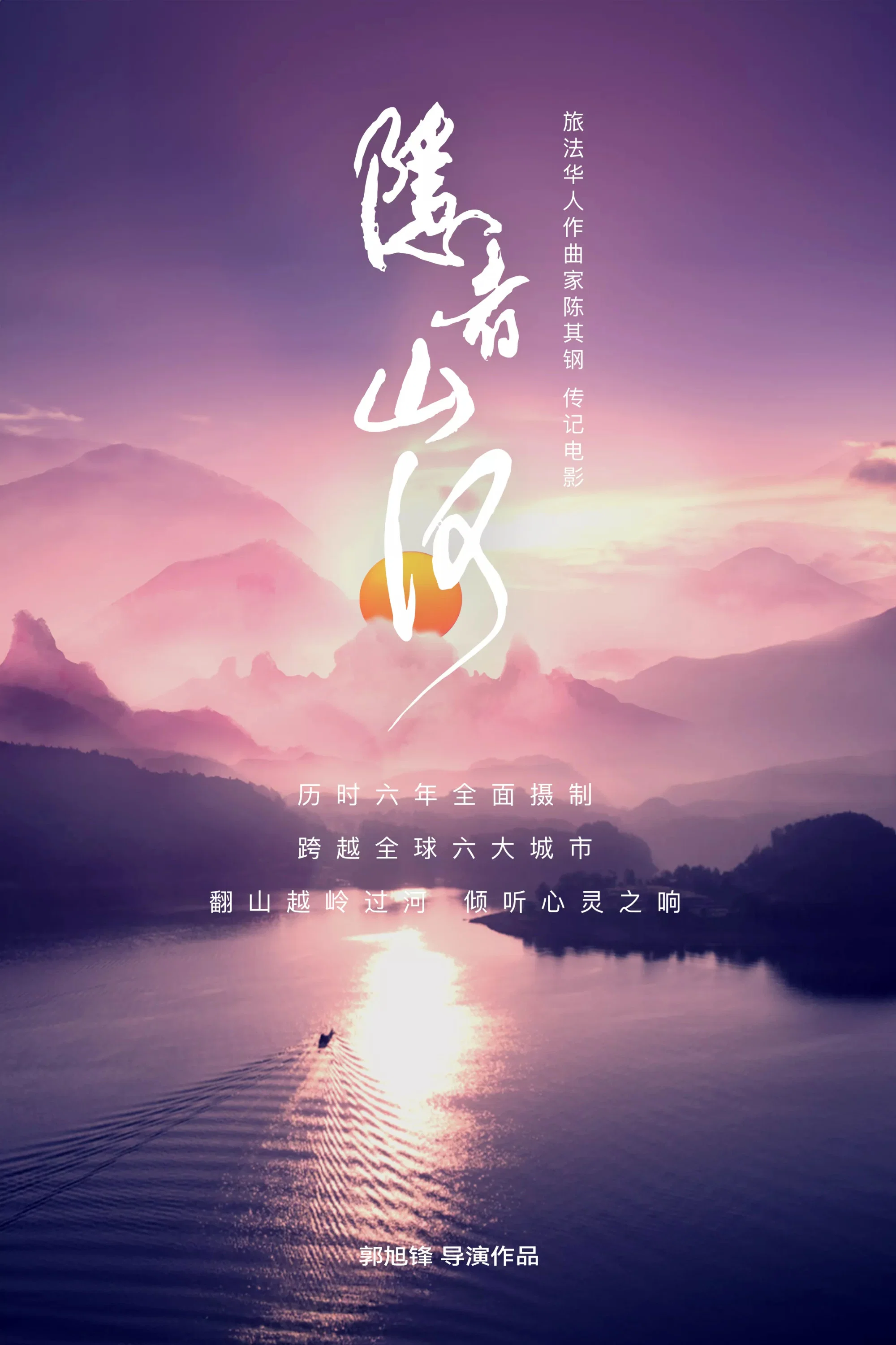 隐者山河
