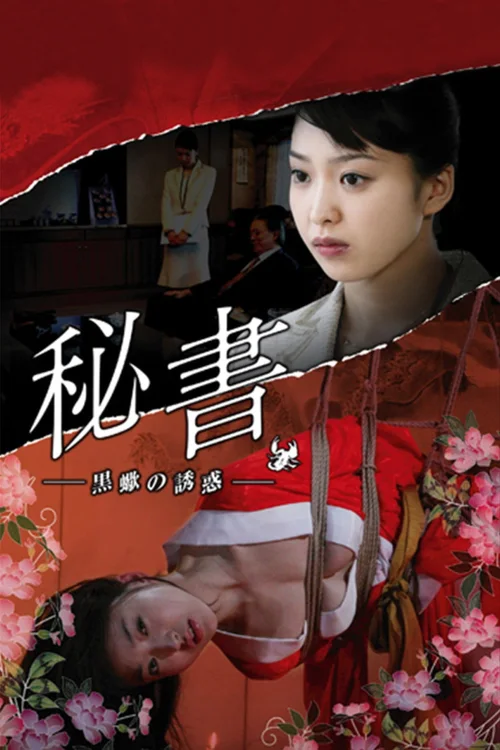 团鬼六：秘书之黑蝎的诱惑