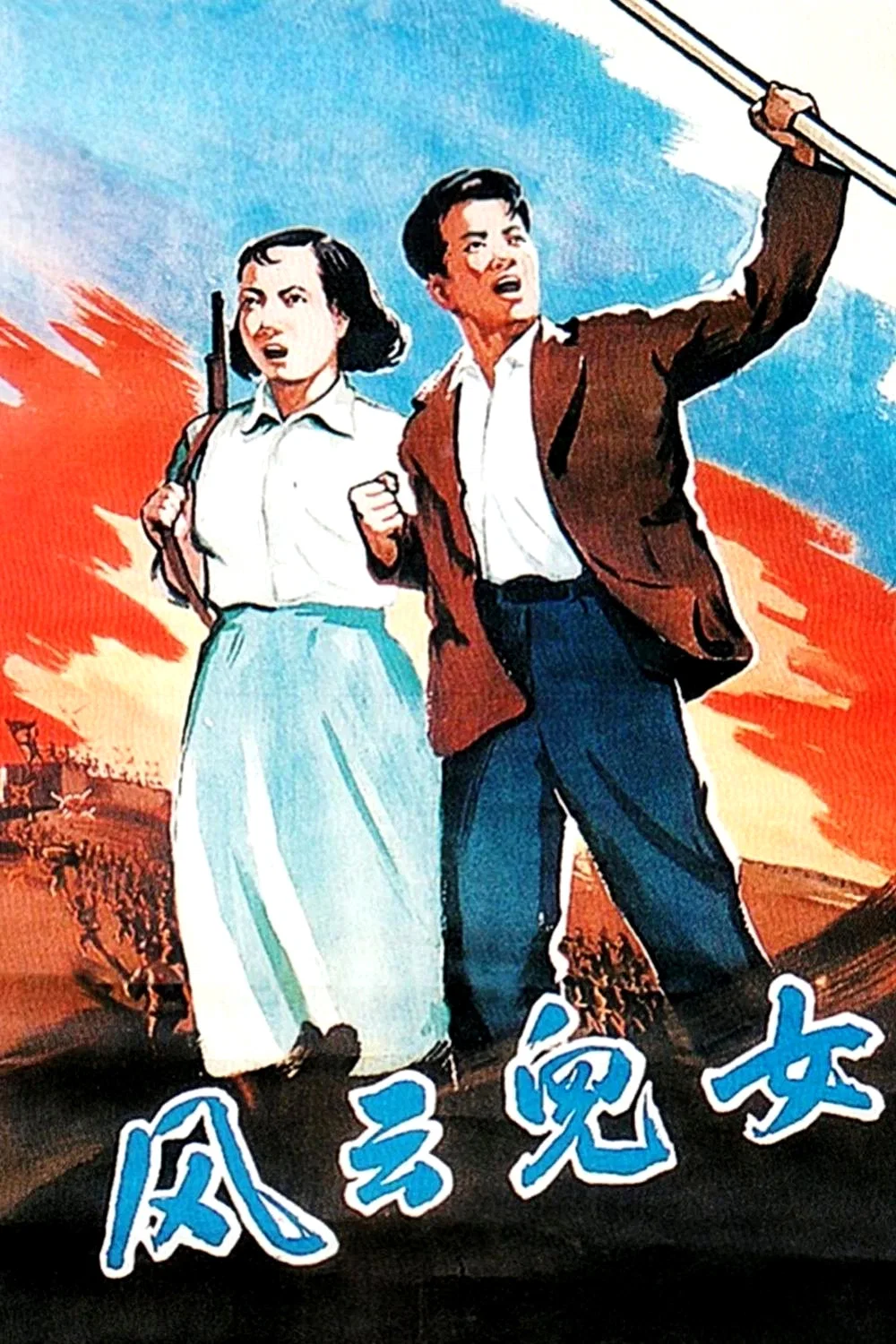 风云儿女