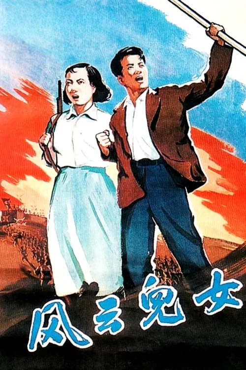 风云儿女