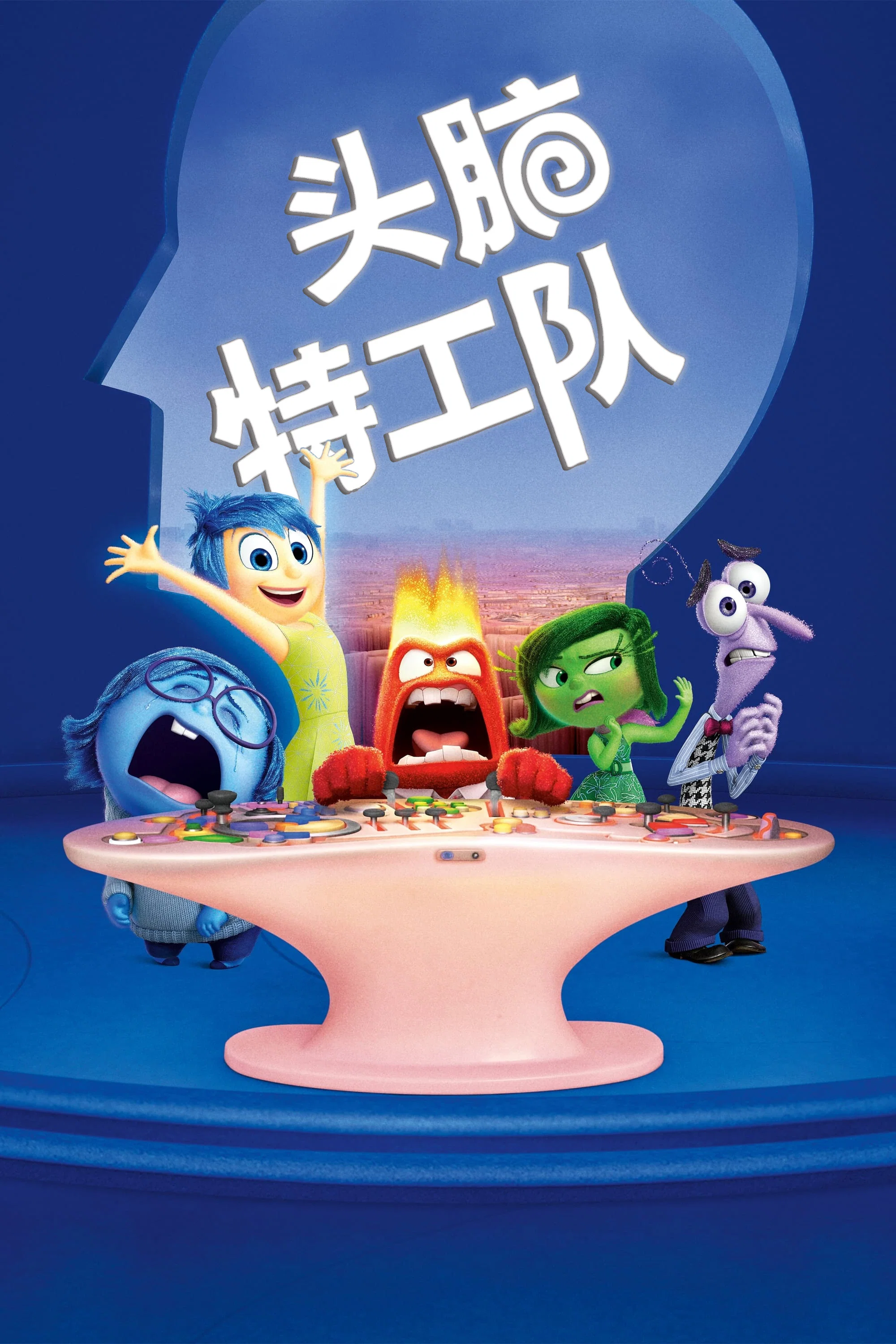 头脑特工队