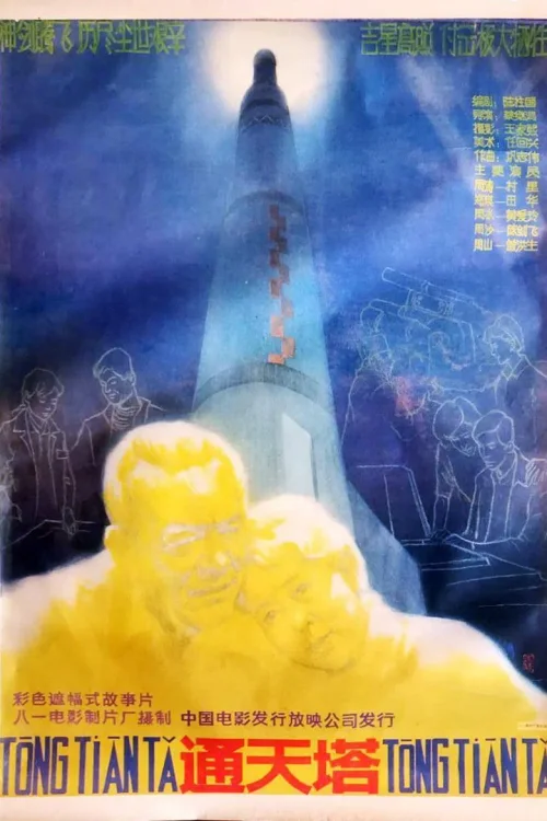 通天塔