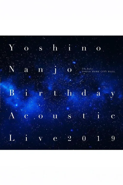 南条爱乃 2019生日原声音乐会