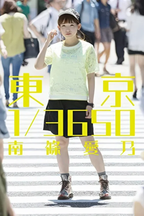 南条爱乃2014年生日原声演唱会