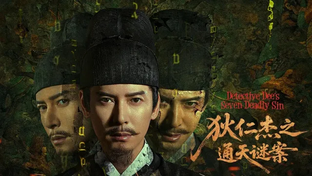 狄仁杰之通天谜案 剧照 3