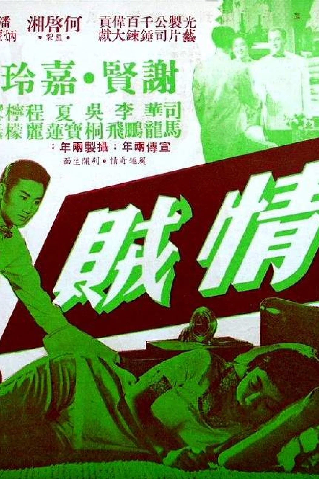 情贼