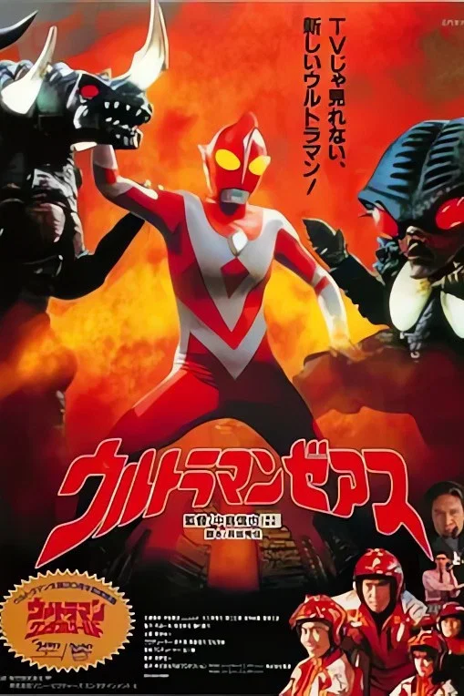 哉阿斯奥特曼 OVA：哉阿斯奥特曼