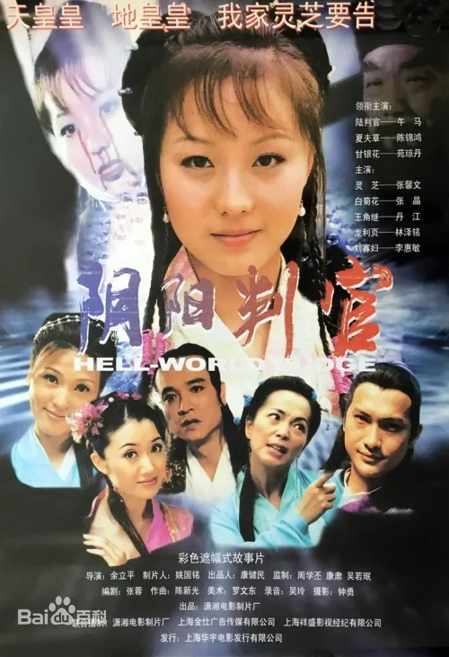 阴阳判官