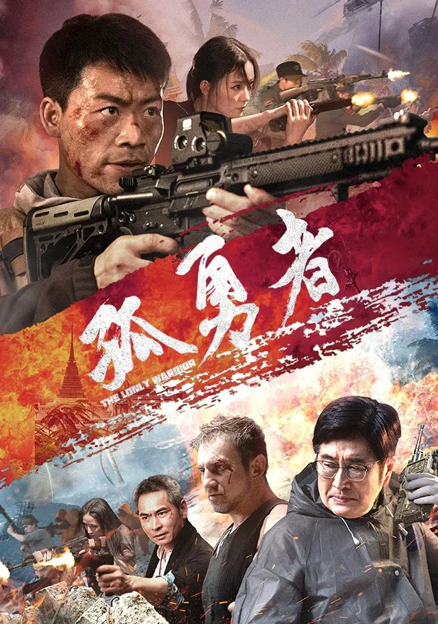 孤勇者