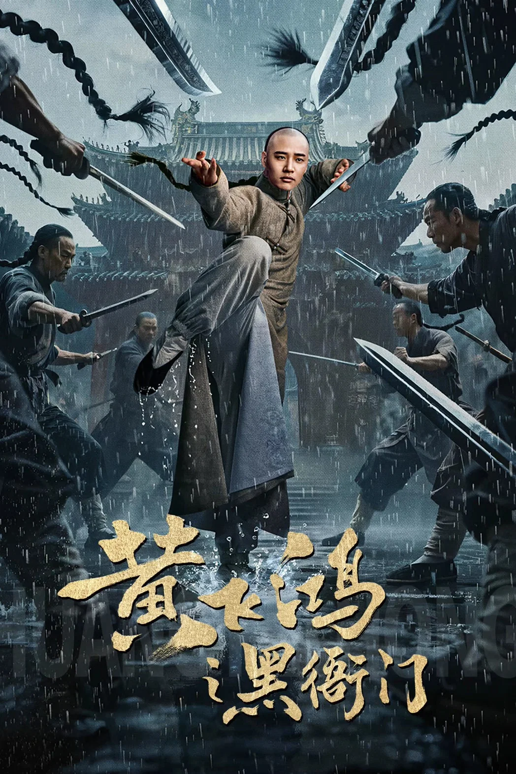 黄飞鸿之黑衙门