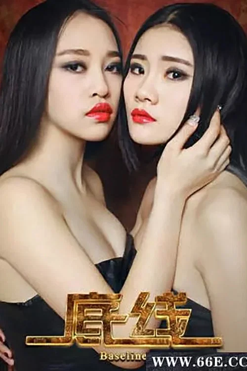 底线