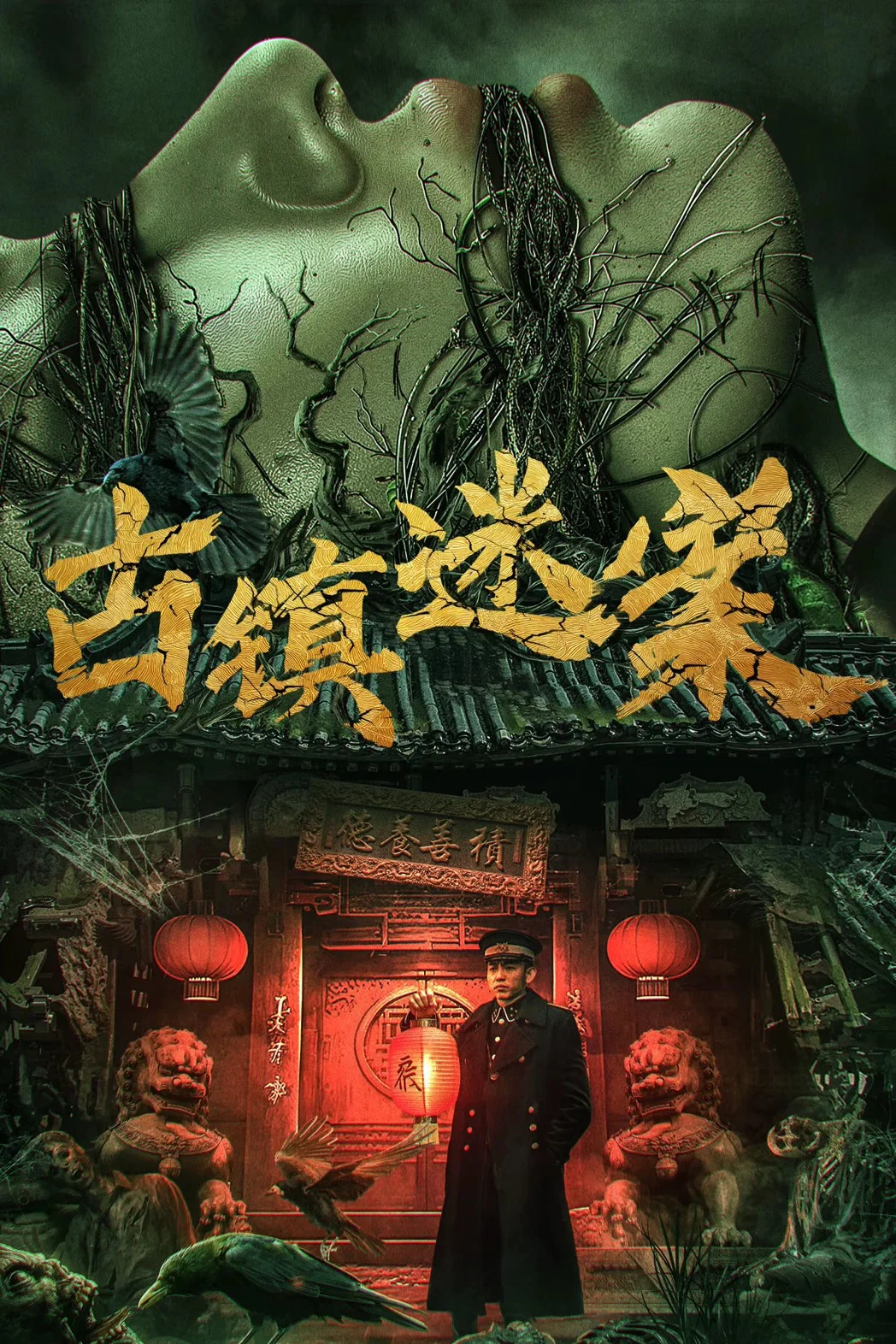 古镇迷案