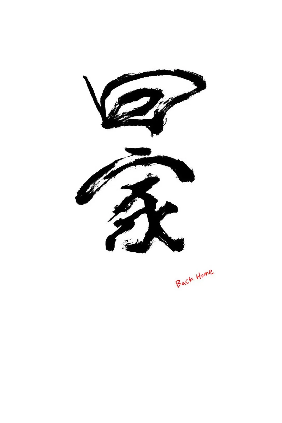 回家
