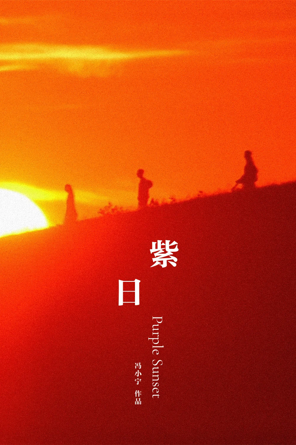 紫日