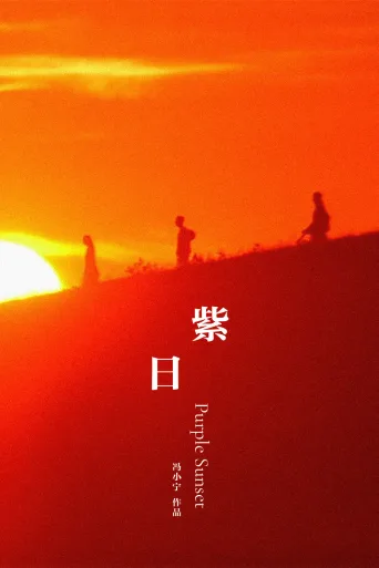 紫日