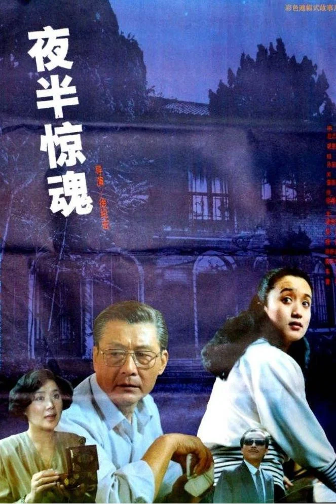 夜半惊魂